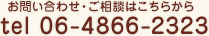 ₢킹Ek͂炩@tel 06-4866-2323